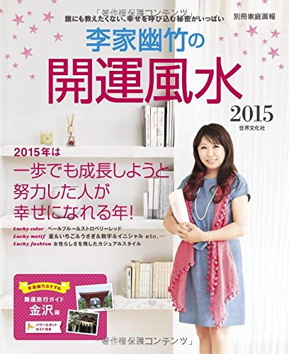 李家幽竹の開運風水15 誰にも教えたくない 幸せを呼び込む秘密がいっぱい 別冊家庭画報 李家 幽竹 本 通販 Amazon