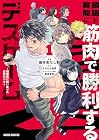 頭脳と異能に筋肉で勝利するデスゲーム&nbsp;～頭脳戦に舞い降りた最強のバカ～ 1巻