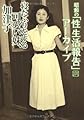 寝たふりをする可愛い妹、加津子―昭和の「性生活報告」アーカイブ〈5〉 (SUNロマン文庫)