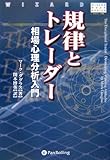 規律とトレーダー 相場心理分析入門 (ウィザードブックシリーズ)