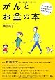 がんとお金の本