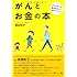 がんとお金の本
