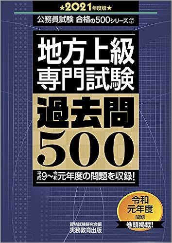 地方上級 専門試験 過去問500 21年度 公務員試験 合格の500シリーズ7 資格試験研究会 本 通販 Amazon