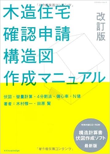 木造住宅確認申請 構造図 作成マニュアル 改訂版 エクスナレッジムック 木村惇一 田原賢 本 通販 Amazon