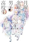 月曜から金曜の男子高校生 第4巻