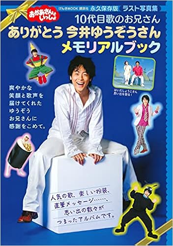 おかあさんといっしょ 10代目歌のお兄さん ありがとう 今井ゆうぞうさん メモリアルブック げんきmook Amazon Com Books