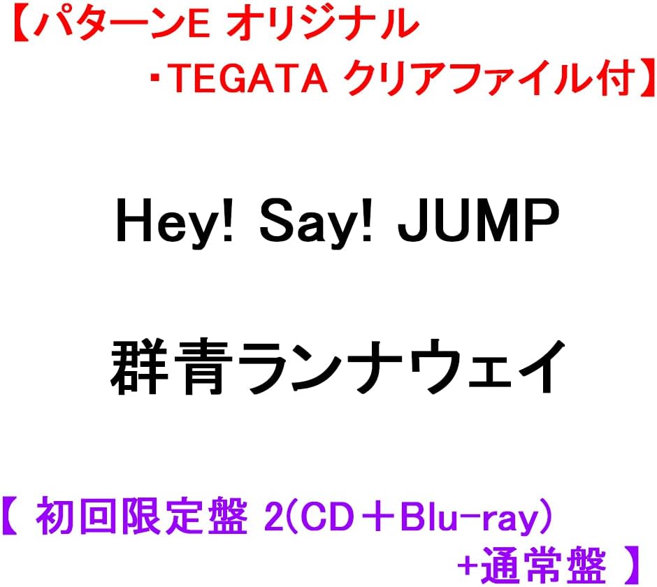 Amazon パターンe オリジナル Tegata クリアファイル付 Hey Say Jump 群青ランナウェイ 初回限定盤 2 Cd Blu Ray 通常盤 Hey Say Jump J Pop ミュージック