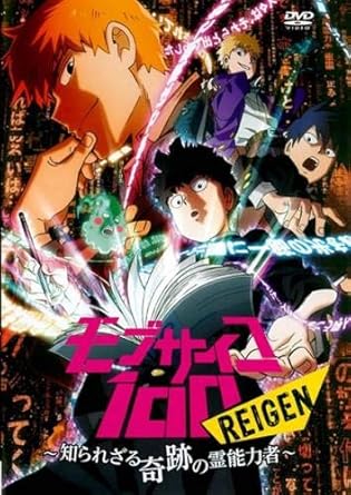 Amazon Co Jp モブサイコ100 Reigen 知られざる奇跡の霊能力者 レンタル落ち Dvd ブルーレイ 伊藤節生 櫻井孝宏 大塚明夫 入野自由 松岡禎丞 藤村歩 種崎敦美 関俊彦 立川譲