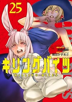 キリングバイツの最新刊