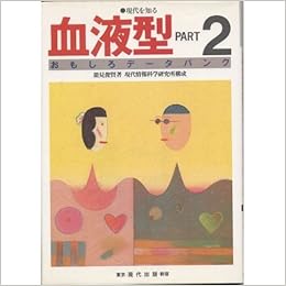 血液型おもしろデータバンク Part2 現代を知る Amazon Com Books