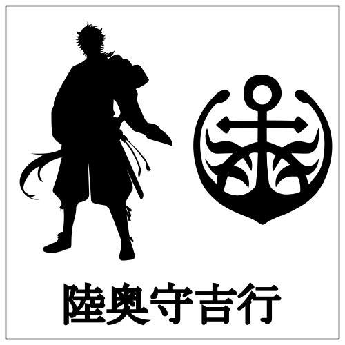 陸奥守吉行 カッティングステッカー S 黒の買取価格 相場 高価買取なら買取一括比較のウリドキ