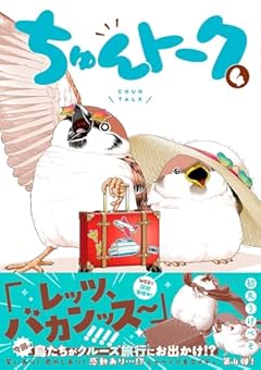 ちゅんトークの最新刊