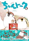 ちゅんトーク 第4巻