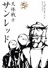 天体戦士サンレッド 第5巻