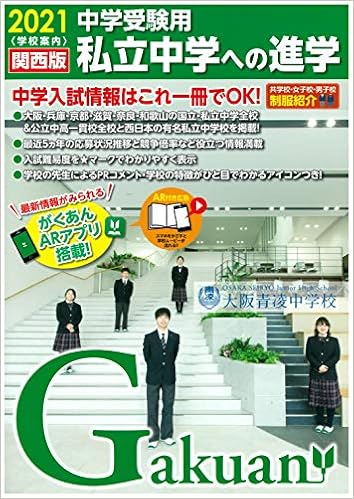 私立中学への進学 関西版 21 がくあん合格へのパスポートシリーズ 本 通販 Amazon