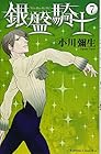 銀盤騎士 第7巻