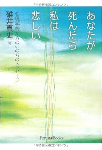 あなたが死んだら私は悲しい 心理学者からのいのちのメッセージ Forest Books 碓井真史 本 通販 Amazon