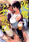 夜鷹ふたたび 第2巻