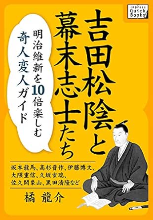 Amazon Com 吉田松陰と幕末志士たち 明治維新を10倍楽しむ奇人変人ガイド 坂本龍馬 高杉晋作 伊藤博文 大隈重信 久坂玄瑞 佐久間象山 黒田清隆など Impress Quickbooks Japanese Edition Ebook 橘 龍介 Kindle Store