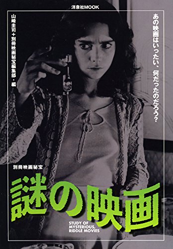 別冊映画秘宝謎の映画 (洋泉社MOOK 別冊映画秘宝)