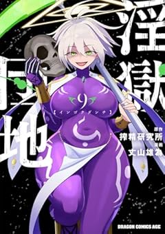 淫獄団地の最新刊