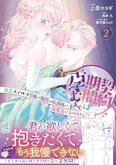 契約期間は孕むまで 貧乏ステルス令嬢が魔性の侯爵様の溺愛妻になりまして!?の最新刊
