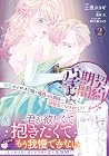 契約期間は孕むまで 貧乏ステルス令嬢が魔性の侯爵様の溺愛妻になりまして!? 第2巻