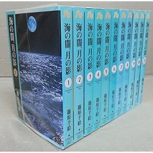 海の闇、月の影 全11巻完結(文庫版)(小学館文庫) [マーケットプレイス コミックセット] [コミック] by 篠原 千絵