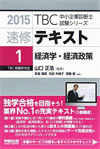 速修テキスト 1 経済学 経済政策 2015年版 Tbc中小企業診断士試験シリーズ 多畑 滿朗 Nsulpokicirc