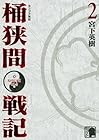 センゴク外伝 桶狭間戦記 第2巻