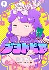 ブヨトピア ～2巻