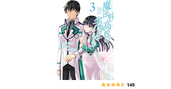 魔法科高校の劣等生 ダブルセブン編 3 完 Gファンタジーコミックス Amazon Com Books