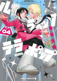 ルナティック・テラポップの最新刊