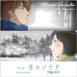 Amazon Co Jp アニメ冬のソナタ 10年 カレンダー 本