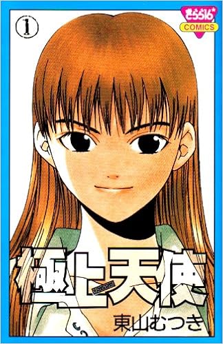 極上天使 1 きらら16コミックス 東山 むつき 本 通販 Amazon