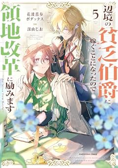 辺境の貧乏伯爵に嫁ぐことになったので領地改革に励みます ~the letter from Boule~の最新刊