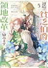 辺境の貧乏伯爵に嫁ぐことになったので領地改革に励みます ~the letter from Boule~ 第5巻
