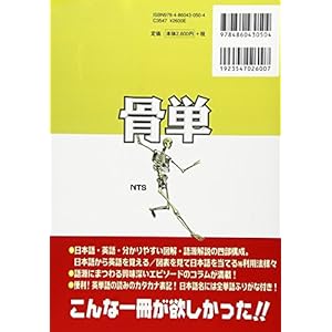 Honetan. Hone-hen : gogen kara oboeru kaiboÌ„gaku eitangoshuÌ„, girishago, ratengo