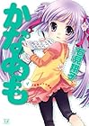 かなめも 第4巻