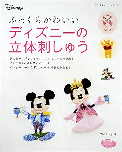 ふっくらかわいいディズニーの立体刺しゅう レディブティックシリーズno 42 アトリエfil 本 通販 Amazon
