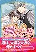純情ロマンチカ 第30巻