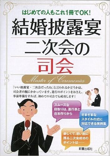 バーゲンブック 結婚披露宴二次会の司会 新星出版社編集部 編 本 通販 Amazon