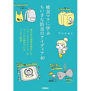 被災ママに学ぶちいさな防災のアイディア40 東日本大震災を被災したママ・イラストレーターが3･11から続けている「1日1防災」 [Kindle版]