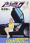 カウンタック 第3巻