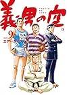 義男の空 第9巻