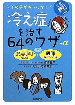 冷え症を治す64のワザ A これ効き シリーズ 渡邉 賀子 読売新聞社大手小町編集部 本 通販 Amazon 冷え症を治す64のワザ A これ効き シリーズ 渡邉 賀子 読売新聞社大手小町編集部 本 通販 Amazon