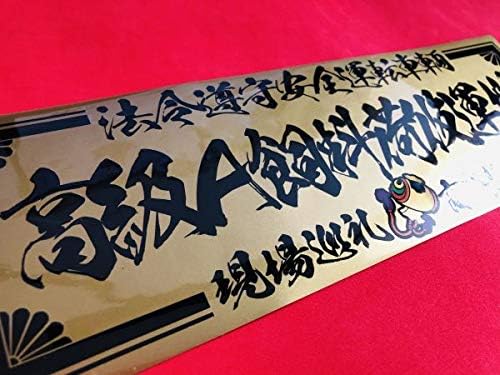 高級a飼料荷役運搬ゴールドbステッカー アンドン デコトラ アートトラック ホビー 通販 Amazon Co Jp