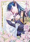 末永くよろしくどうぞ魔王様!&nbsp;～さらわれ姫は魔王の最愛～ 1巻