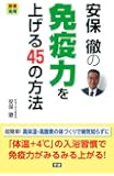 安保徹の免疫力を上げる45の方法 (健康実用)