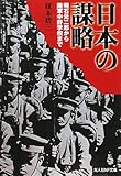 日本の謀略―明石元二郎から陸軍中野学校まで (光人社NF文庫)